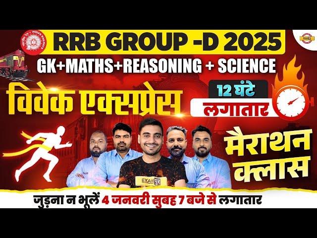 RRB GROUP D MARATHON CLASS 2025 | GROUP D GK GS MARATHON CLASS - VIVEK SIR