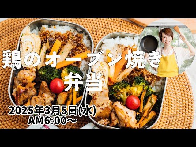 【３月５日朝 LIVE】鶏のオーブン焼き、霧昆布の炒め物、Oven-baked chicken, stir-fried mist kelp