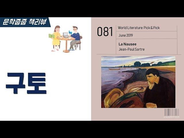 "구토" by 장 폴 사르트르 한번에 끝내기 (문학줍줍 책 요약 리뷰 | Book Review)