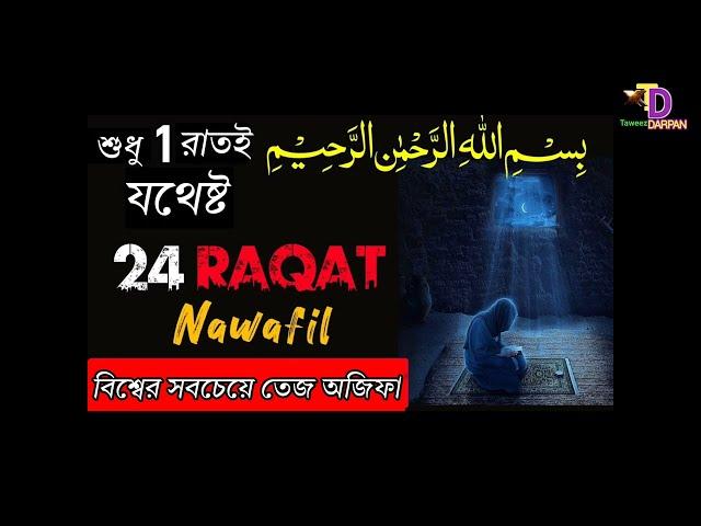 24 Raqat Nafl & Bismillah Sharif er Amal | Most Powerful Namaz For Hajat Needs