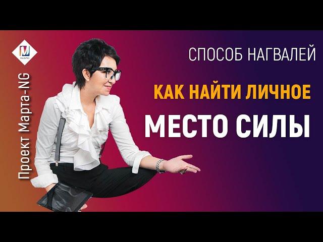 Верни Свою Энергию и Силу! Как найти личное место силы | Проект Марта-NG