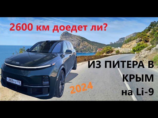 Из Питера в Крым на LIXIANG Li-9 в 2024