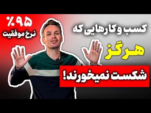 کسب و کارهایی که هرگز شکست نمی خورند؟ کسب و کارهایی با نرخ شگفت انگیز پایین شکست ( آمار دقیق)