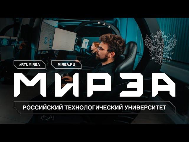 МИРЭА — Российский технологический университет (РТУ МИРЭА)