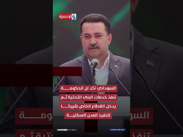 تتضمن 60 ألف وحدة سكنية.. رئيس الوزراء يطلق الأعمال التنفيذية لمدينة الصدر الجديدة