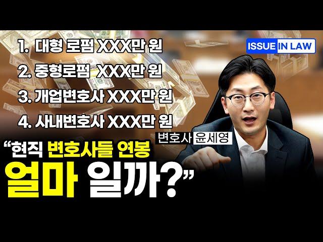 변호사 초임 연봉 공개!! 로펌별 인상폭과 연봉 및 월급 비교