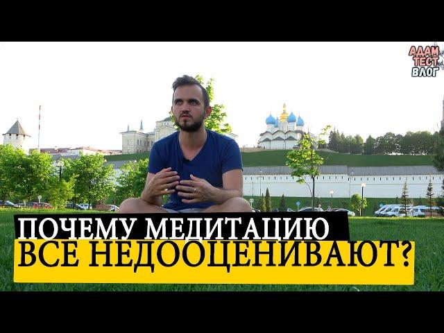 Что Такое Медитация и Почему Её Недооценивают? / Адам Тест Влог (Второй Канал)