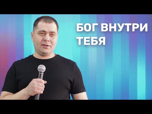 Бог внутри тебя - Алексей Корнаков