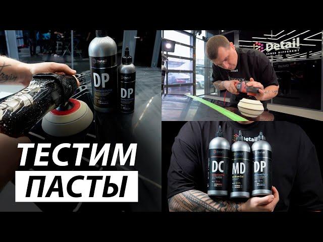 ТЕСТИРУЕМ ПОЛИРОВАЛЬНЫЕ ПАСТЫ БРЕНДА DETAIL