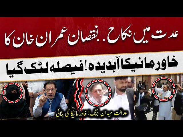 Marriage Case -  Imran Khan In Big Trouble - PTI lawyers attack Khawar Manika #TalkShock