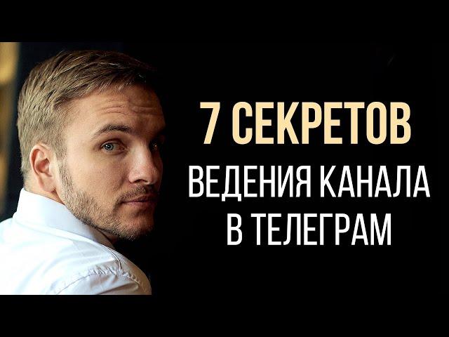 Как УСПЕШНО вести Телеграм канал?