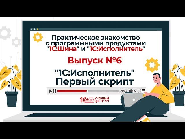 Практическое знакомство с "1С:Шина" и "1С:Исполнитель". Выпуск 6. "1С:Исполнитель". Первый скрипт.