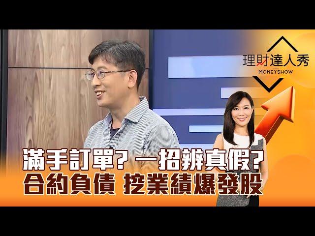 【理財達人秀】滿手訂單？ 一招辨真假？合約負債 挖業績爆發股｜李兆華、股魚 2025.05.27 part2