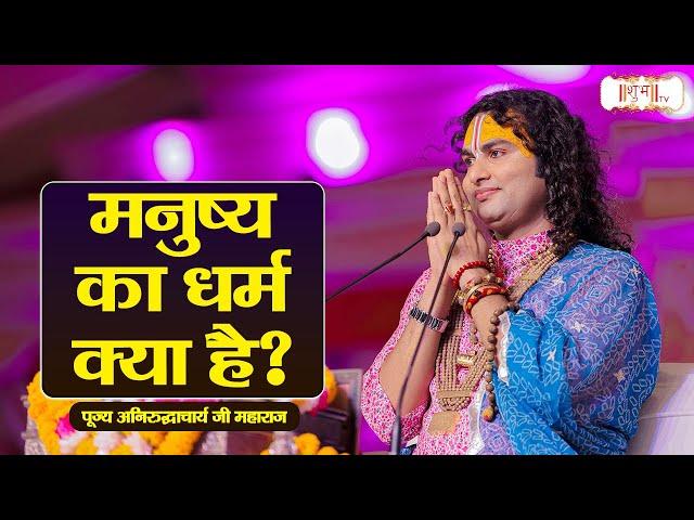 मनुष्य का धर्म क्या है ? |  Aniruddhacharya Ji Maharaj || Pravachan | Shubh TV