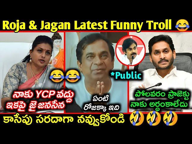 Roja & Jagan Latest Funny Trolls | After Elections | Pawan kalyan about Jagan in Assembly Troll ||