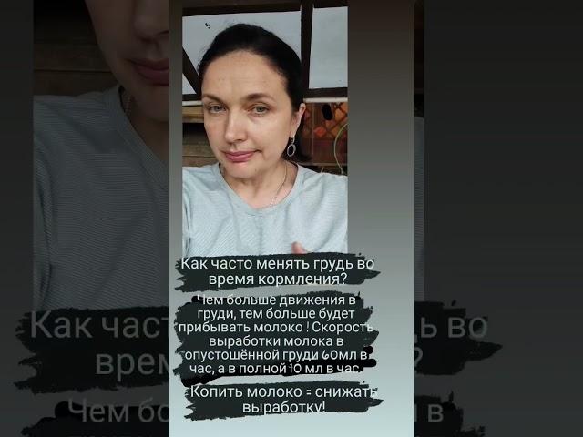 Как часто менять грудь во время кормления грудью?