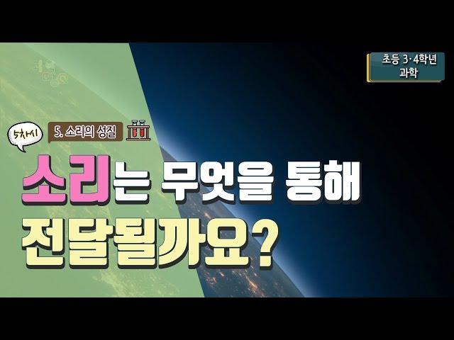 [초등 과학 3-2] 5. 소리의 성질 - 5차시. 소리는 무엇을 통해 전달될까요?