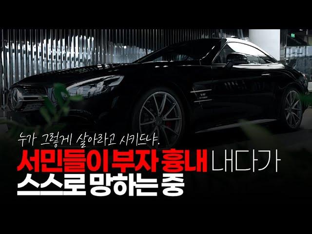 (※시청자댓글) 서민들이 부자 코스프레 하다가 부자 털끝에도 못 미치고 스스로 망하는 중
