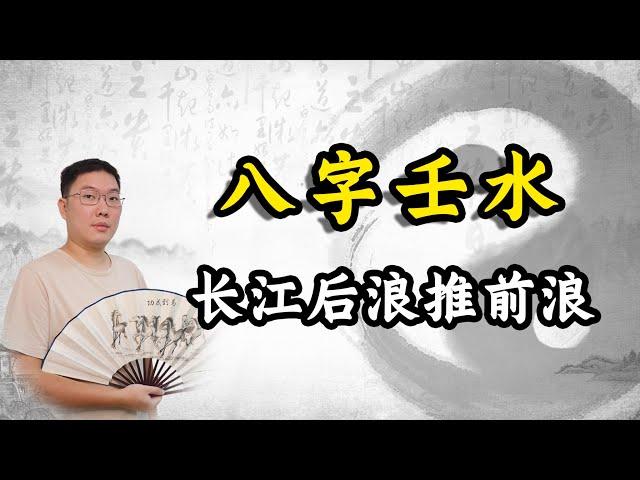 八字壬水：长江后浪推前浪