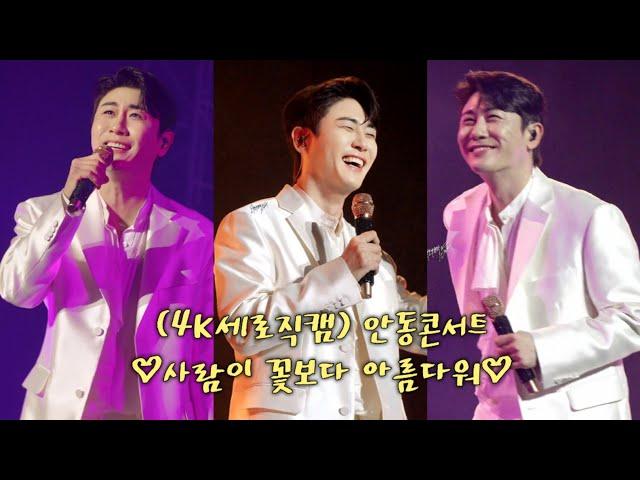 (4K세로직캠) 안동콘서트 사람이 꽃보다 아름다워