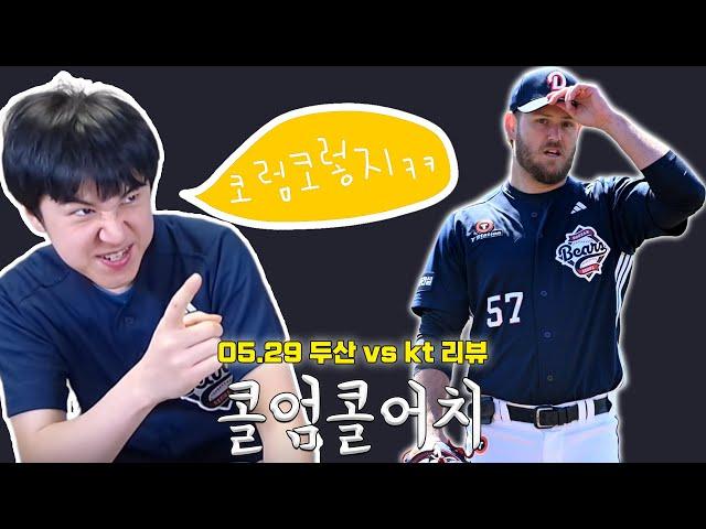 콜어빈 또 너냐? 또!! (5월 29일 두산vs케이티 리뷰)