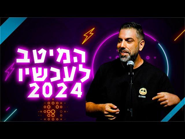 דניאל כהן - המיטב לעכשיו 2024