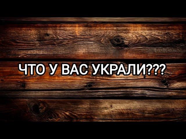 Таро раскладЧТО У ВАС УКРАЛИ???