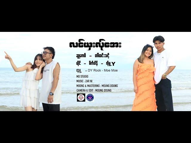 Poe Karen New Song 2024 လင်ယှးလ်ုအေ = မိက်ဖါန် = လ်ုမူ.Y(Official MV)