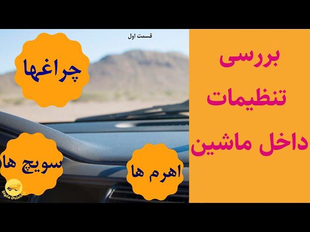 تنظیمات داخلی خودرو روز امتحان عملی رانندگی | آموزش رانندگی حرفه ای