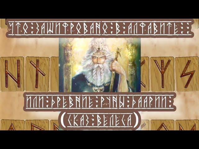 Что зашифровано в алфавите, или древние руны Даарии (Сказ Велеса)20.07.2024 