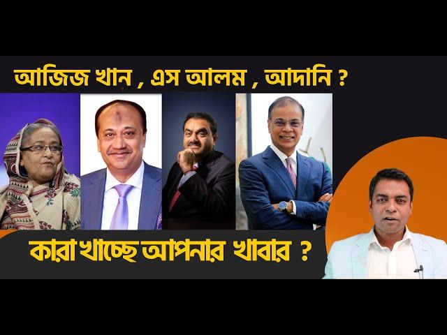 আপনার খাবার কারা খাচ্ছে ? আজিজ খান , এস আলম , আদানি ?  II Shahed Alam Show II Bangla News Analysis