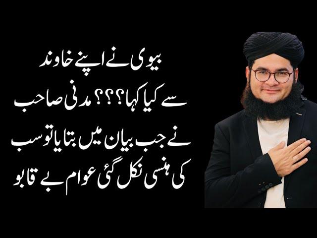 Allama Nasir Madni | Biwi Khawaind | Mian Biwi | New Intersting Bayan#nasirmadni