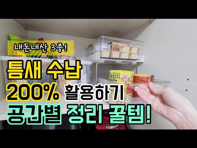 공간별 틈새수납 정리법, 정리용품 추천! 이렇게 정리하니 200% 공간활용