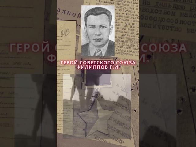 Герой Советского Союза – Филиппов Георгий Иванович