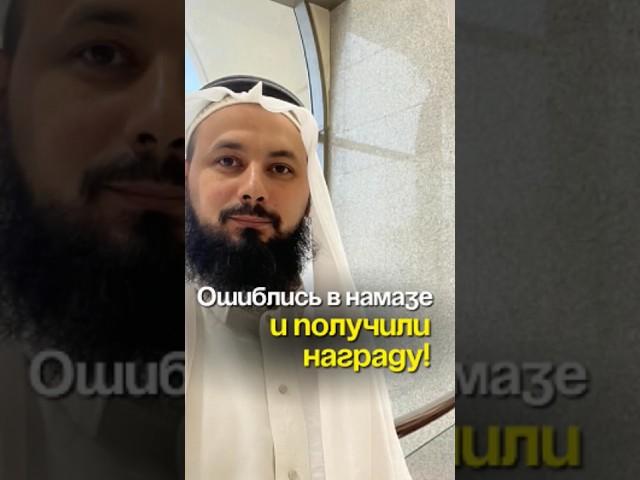 Ошиблись в намазе и получили награду!