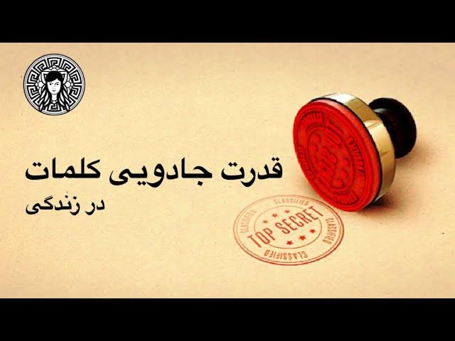 قدرت جادویی کلمات در زندگی