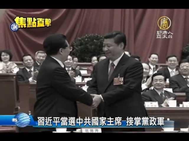 【習近平_中國新聞】習近平當選中共國家主席 接掌黨政軍