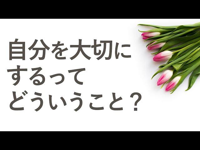 自分を大切にするとは？具体的にどうしたらいい？自分を大切にできない本当の原因も