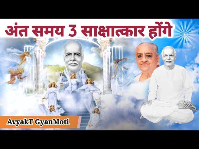 11 April/ Aaj Ka GyanMoti/ अंत समय 3 साक्षात्कार होंगे / Avyakt Murli Bapdada/ Bk Vijay Bhai