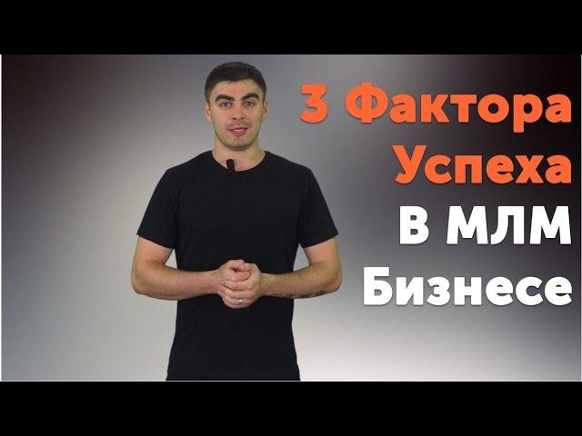 3 фактора успеха в МЛМ | Дмитрий Фомин