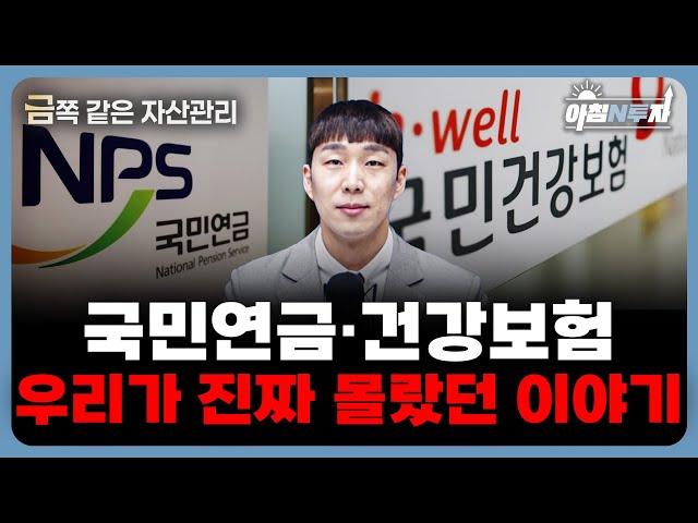 (금쪽 같은 자산관리) 90%는 모르는 연금·건강보험의 전략은? f. 김찬홍 차장, 홍선애, 허재무 [아침N투자]