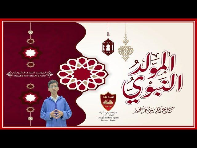 أنشودة قمر سيدنا النبي من تقديم تلاميذ اسبارطة