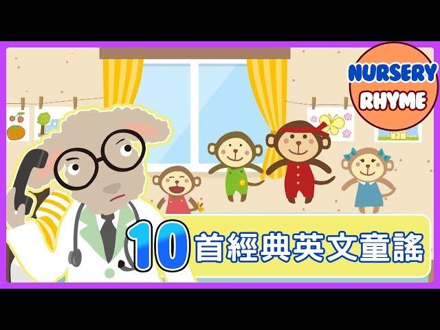 10首兒童經典英文兒歌！Five little Monkeys｜Animal Song｜English Songs for Children｜nursery｜rhyme｜兒歌｜童謠｜Kids Song