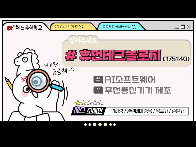 주식하는체스(소재민) 종목분석 #휴먼테크놀로지 #250415영상편집본