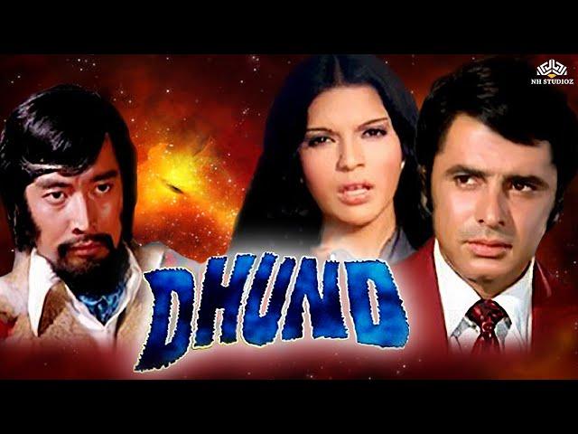 Dhund (1973) | Sanjay Khan, Zeenat Aman, Danny Denzongpa, Ashok Kumar | Full Hindi Movie