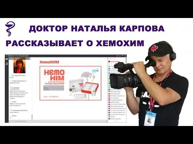 ДОКТОР НАТАЛЬЯ КАРПОВА РАССКАЗЫВАЕТ О ХЕМОХИМ