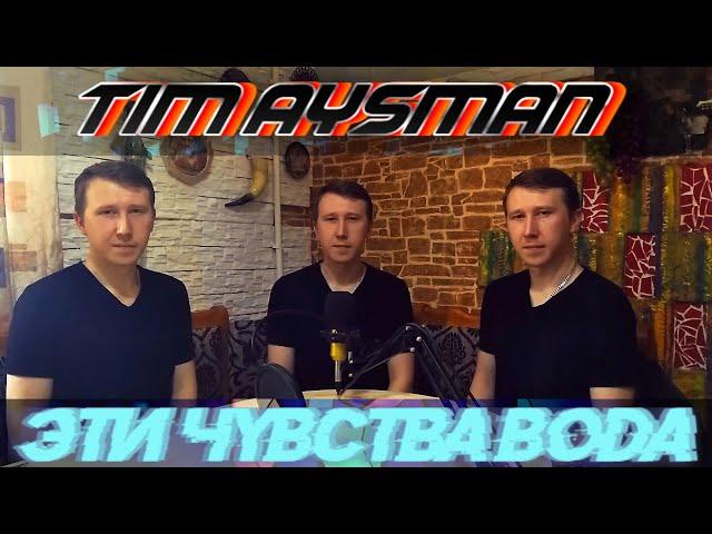 Tim AysMan - ЭТИ ЧУВСТВА ВОДА (А капелла)