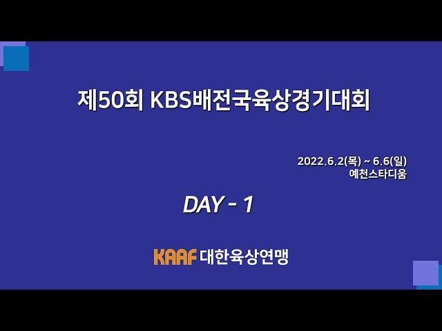 제50회 KBS배전국육상경기대회( 1일차)