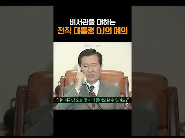 비서관을 대하는 전직 대통령의 예의