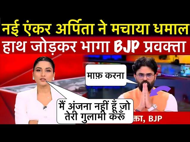 नई एंकर अर्पिता आर्या ने मचाया धमाल और BJP प्रवक्ता को बिना साबुन रगड़ा तो हाथ जोड़ भागा बेचारा 